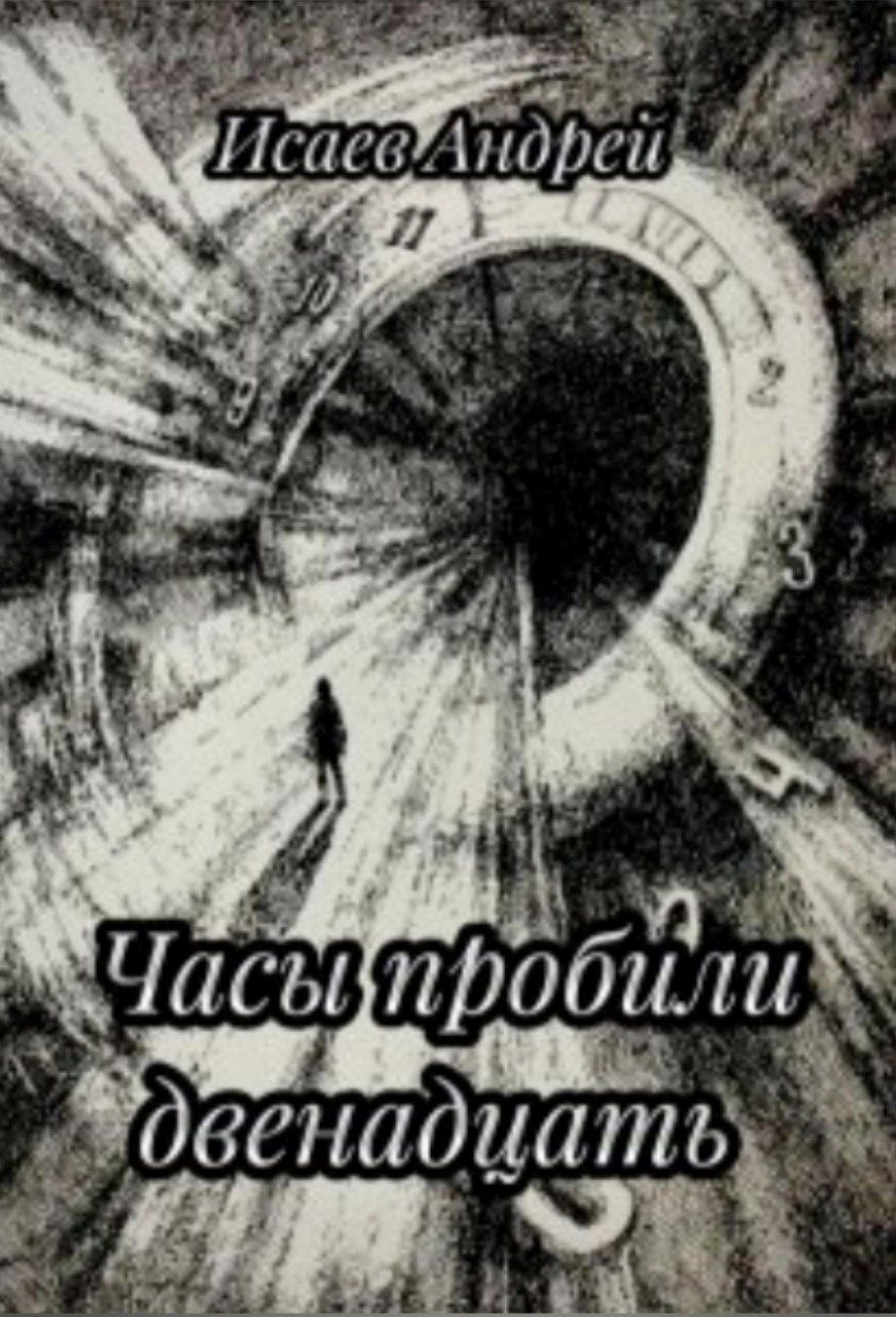 Часы пробили двенадцать