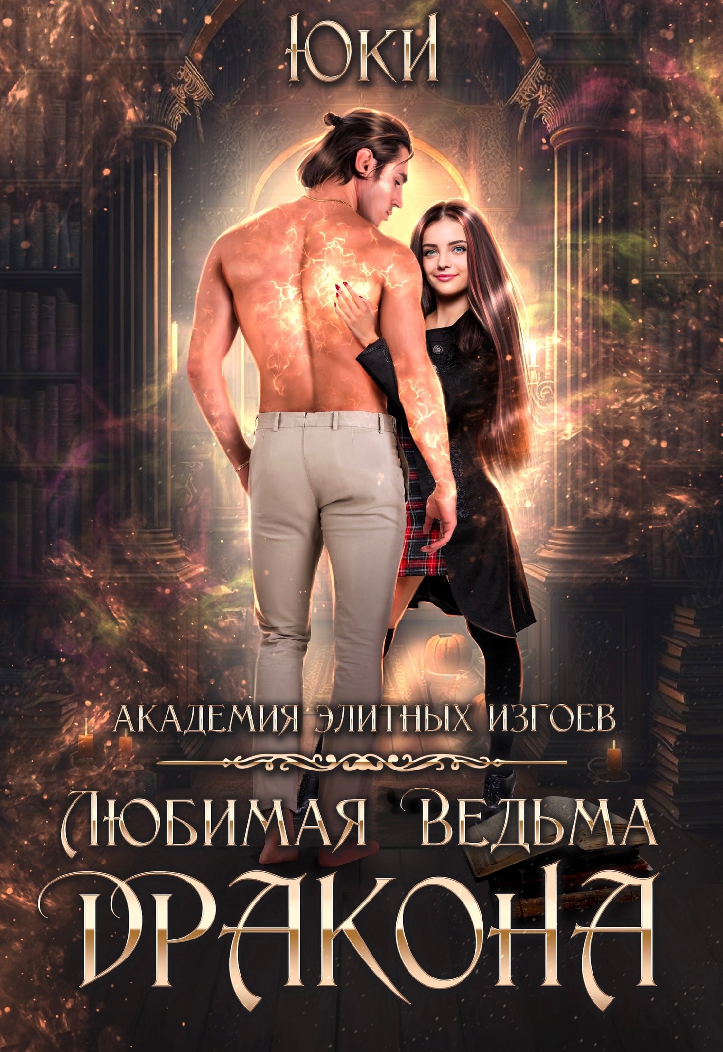 Любимая ведьма дракона. Академия элитных изгоев