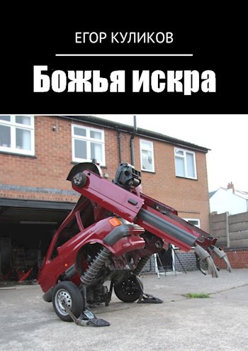 Божья искра