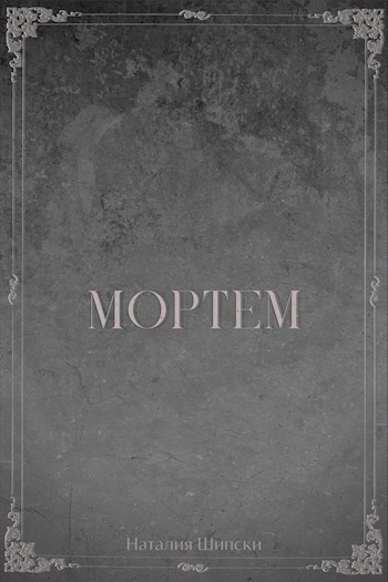Мортем