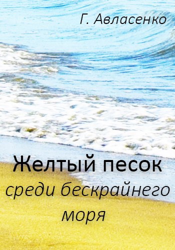 Жёлтый песок среди бескрайнего моря