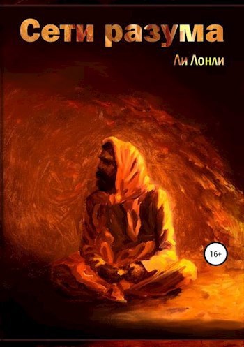 Сети Разума