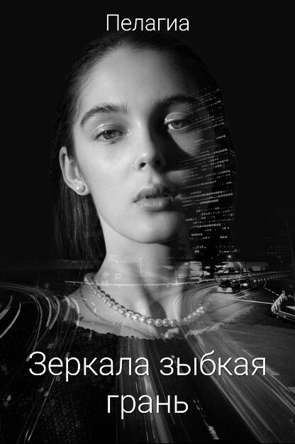 Зеркала зыбкая грань