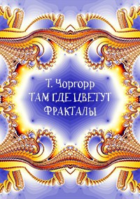 Там где цветут фракталы