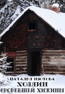 Хозяин сгоревшей хижины