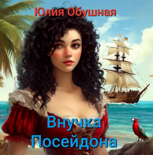 Внучка Посейдона