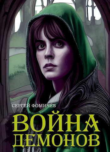 Война демонов (Твари империи-2)