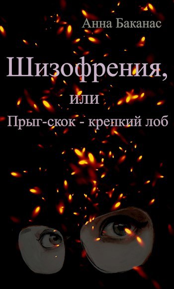 Шизофрения, или Прыг-скок - крепкий лоб