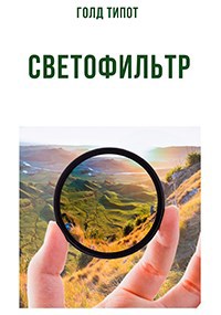 Светофильтр