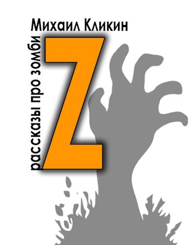 Z — значит зомби