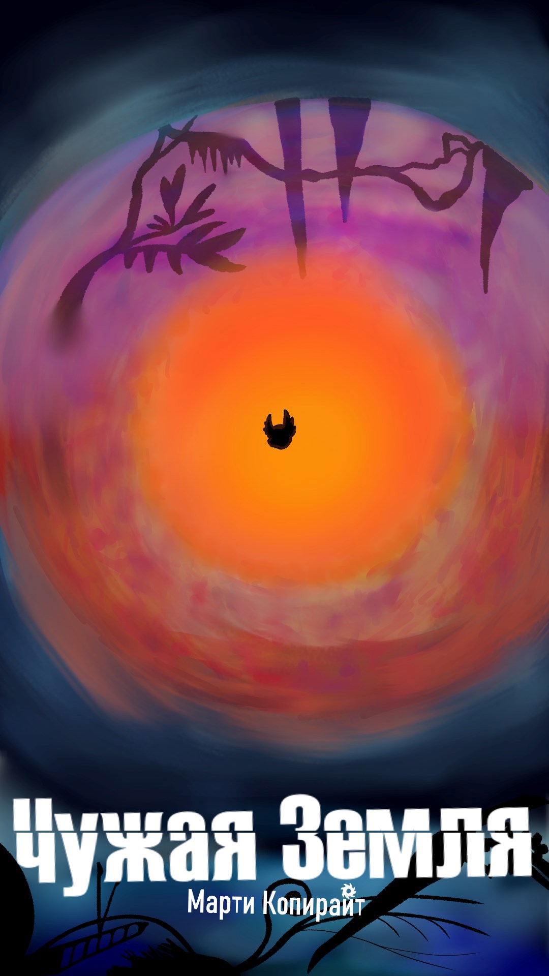 Чужая земля