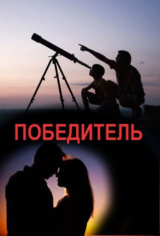 ПОБЕДИТЕЛЬ. Сценарий короткометражного фильма. Авторы: Илья Соколов – Беатесса Грушковская