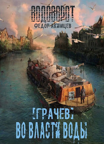 Грачев. Во власти воды