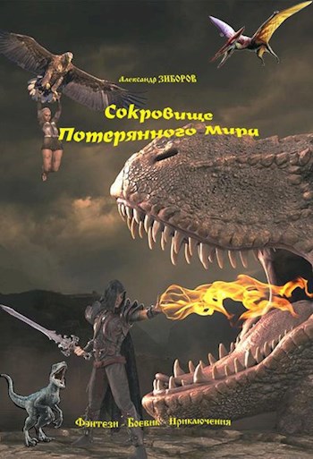 Сокровище Потерянного Мира