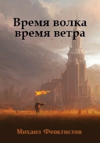 Время волка, время ветра