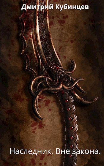 Наследник. Вне закона.