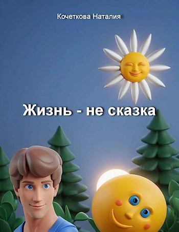 Жизнь - не сказка