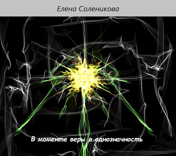В моменте веры в однозначность