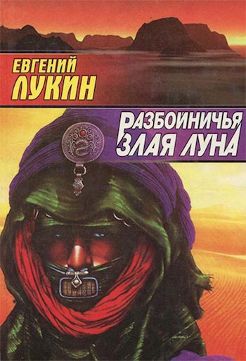 Разбойничья злая луна