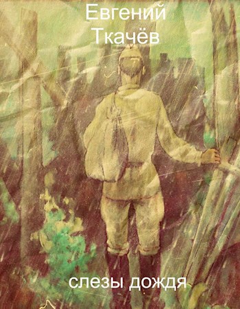 Слезы дождя