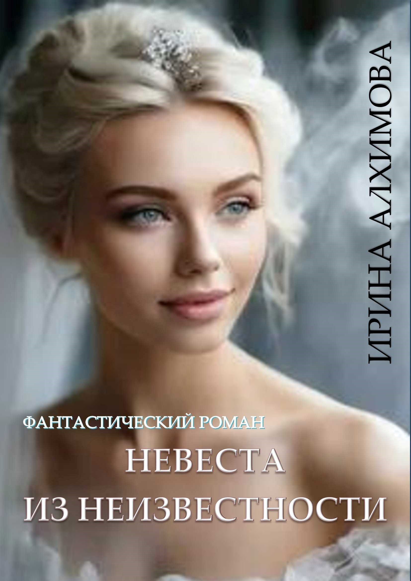 Невеста из неизвестности