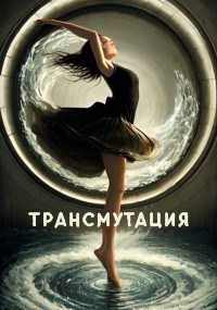Трансмутация