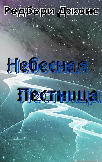 Небесная лестница