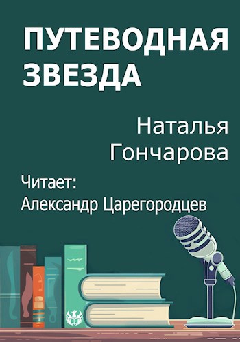 Путеводная звезда