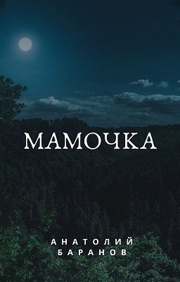 Мамочка