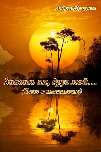 Знаешь ли, друг мой… (Эссе о писателях)