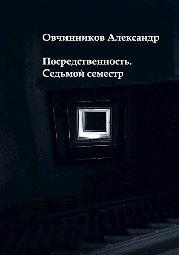 Посредственность. Седьмой семестр