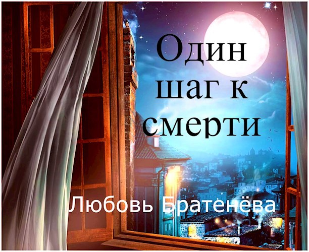 Один шаг к смерти