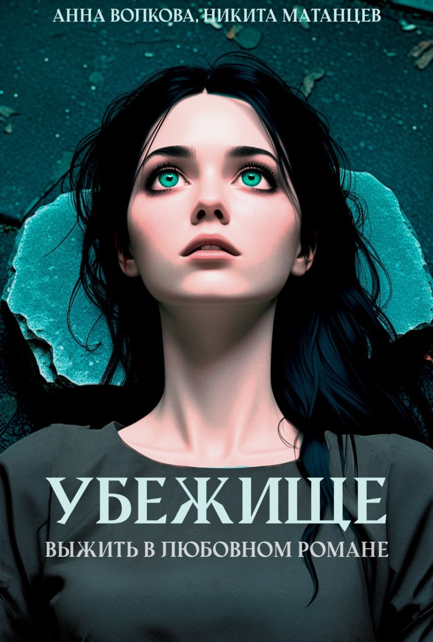 Убежище — выжить в любовном романе