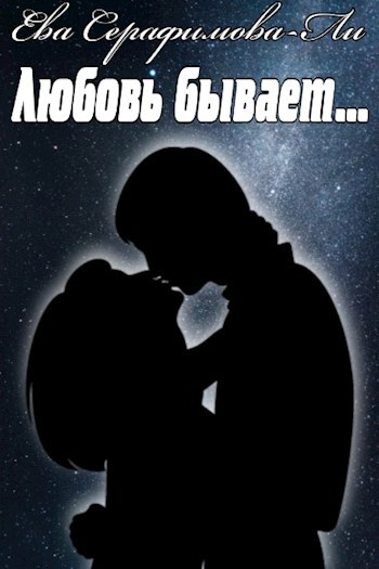 Любовь бывает…