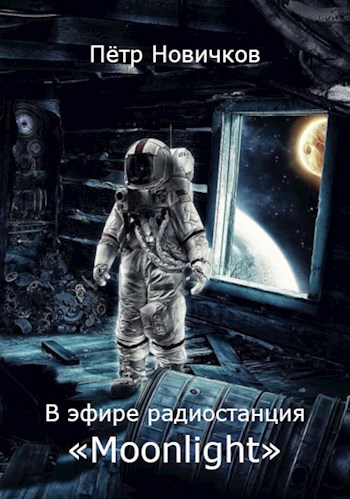 В эфире радиостанция «Moonlight»