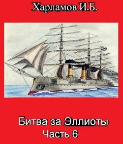 Битва за Эллиоты. Часть 6