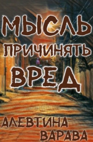 Мысль причинять вред