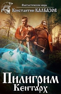 Пилигрим. Кентарх