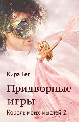 Придворные игры. Король моих мыслей - 2