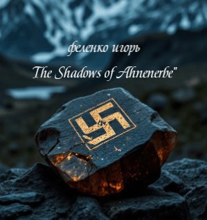 The Shadows of Ahnenerbe