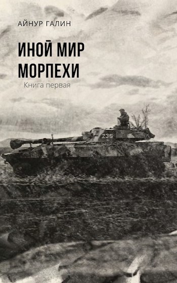 Иной мир. Морпехи. Книга 1