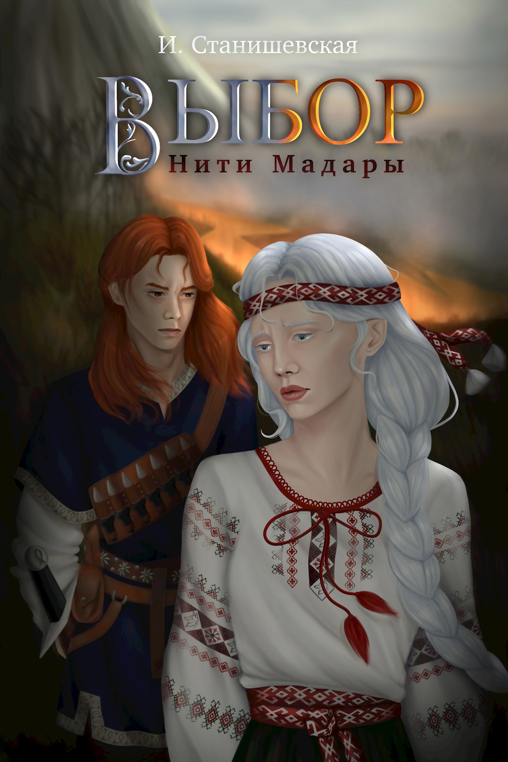 Нити Мадары. Выбор