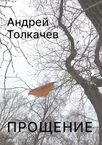 Прощение c того света