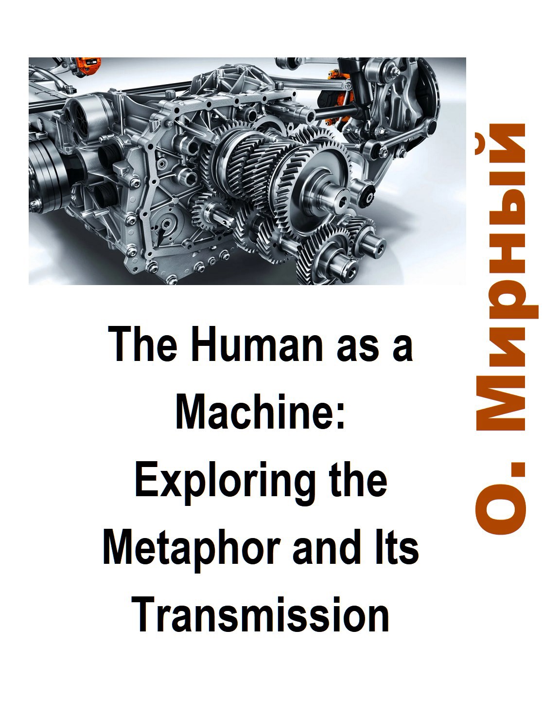 Человек как машина метафора или