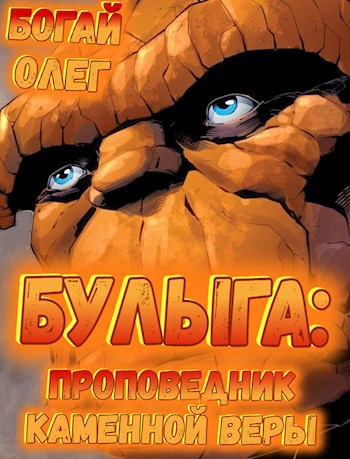 Булыга: проповедник каменной веры. Том 5