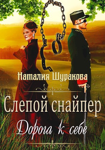 Слепой снайпер. Дорога к себе