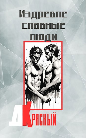 Издревле славные люди