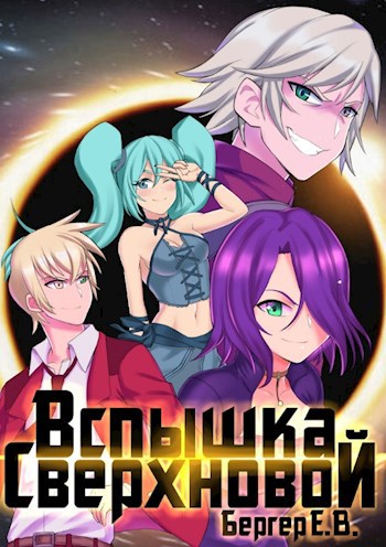 Горизонт событий 2. Вспышка Сверхновой