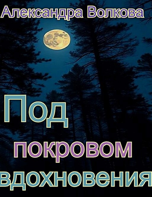 Под покровом вдохновения