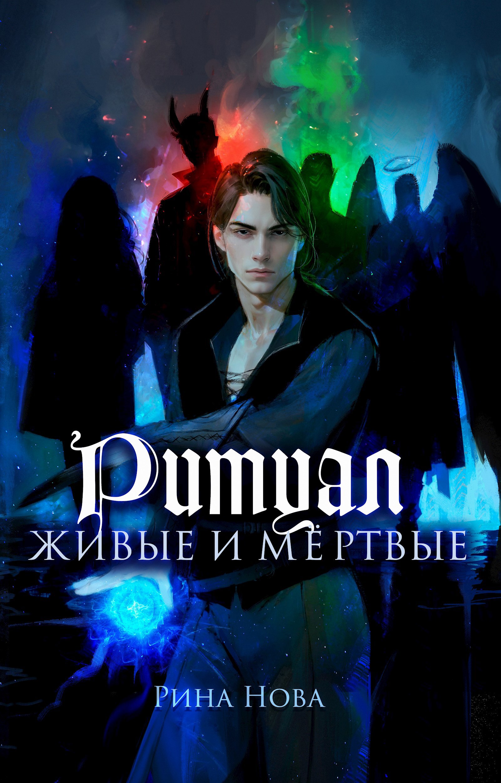 Ритуал. Живые и мёртвые